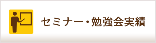 セミナー・勉強会情報