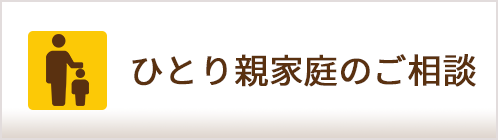 ひとり親家計のご相談