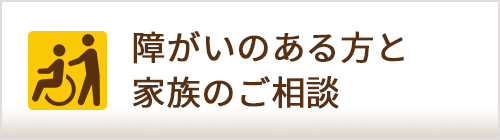 障がいのある方と家族のご相談
